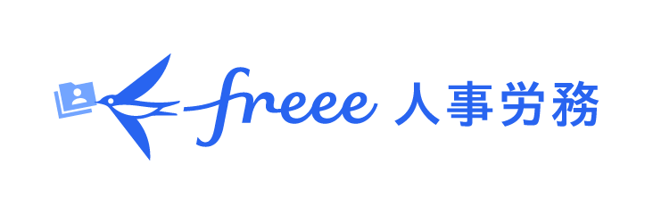 freee人事労務